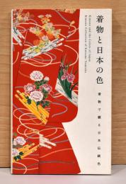 着物と日本の色　Kimono and the Colors of Japan