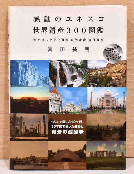 感動のユネスコ 世界遺産300図鑑 私が撮った文化遺産・自然遺産
