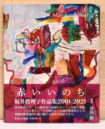 坂井眞理子作品集2001－2021　赤いいのち