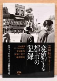 富岡畦草記録の目シリーズ　変貌する都市の記録　定点撮影親子三代継承記念出版