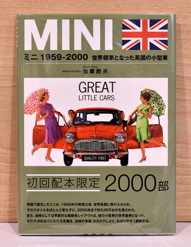 MINI 1959 - 2000 世界標準となった英国の小型車 当時のカラー