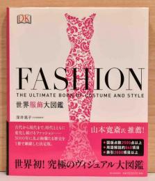 Fashion 世界服飾大図鑑