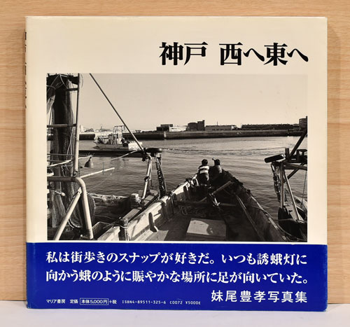 【正規逆輸入品】 妹尾豊孝写真集 神戸 古本、中古本、古 / 西へ東へ(妹尾豊孝) その他
