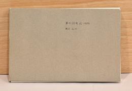酒井広司写真集　夏の消失点　1979