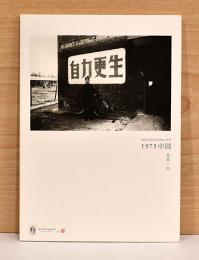 北井一夫写真集　1973　中国