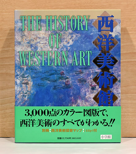 西洋美術館 THE HISTORY OF WESTERN ART【小学館】 西洋美術館 全1巻
