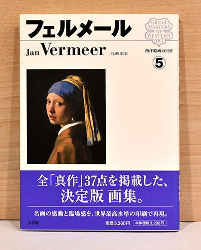西洋絵画の巨匠5 フェルメール | 尾崎彰宏 | 小学館 | ¥1,200 - 日本の