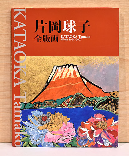 片岡球子 全版画(片岡球子) / 古本、中古本、古書籍の通販は