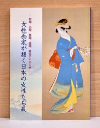 松園、小坡、蕉園、成園、緋佐子の美人画　女性画家が描く日本の女性たち展