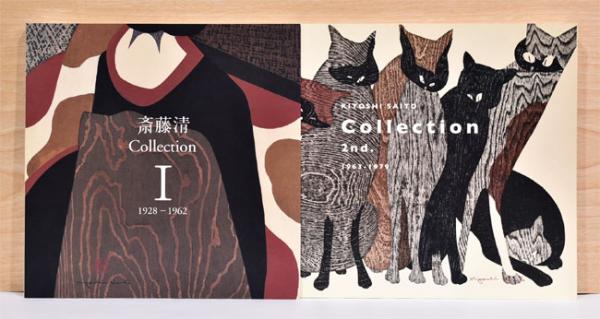 斎藤清 Collection 2nd. 1963-1979