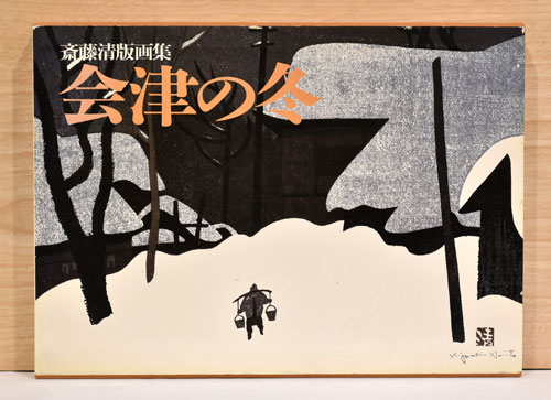斎藤清版画集 会津の冬(河北倫明、桑原住雄 執筆) / 古本、中古