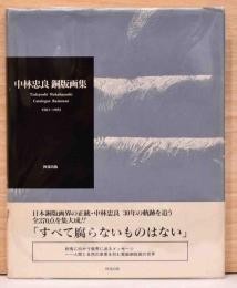 中林忠良　銅版画集　カタログレゾネ　1961-1992　著者直筆サイン本