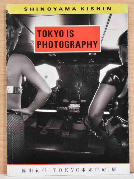 篠山紀信 Tokyo未来世紀展 | 篠山紀信、磯崎新／文 | 三越美術館