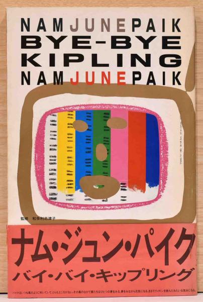 バイ・バイ・キップリング(ナム・ジュン・パイク) / 古本、中古本、古