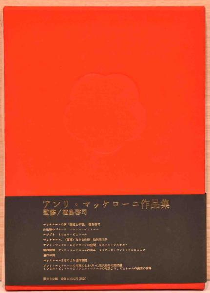 HenriMaccheroni アンリマッケローニ 作品集 美蕾樹 植島啓司 アンリ・マッケローニ作品集(アンリ・マッケローニ／写真) / 古本