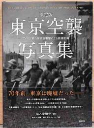決定版　東京空襲写真集　アメリカ軍の無差別爆撃による被害記録
