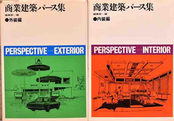 商業建築パース集 1（内装編）・2（外装編）2冊セット / 古本、中古本