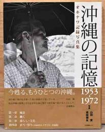 沖縄の記憶　1953-1972　オキナワ記録写真集