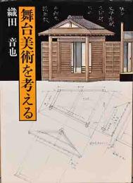 舞台芸術を考える