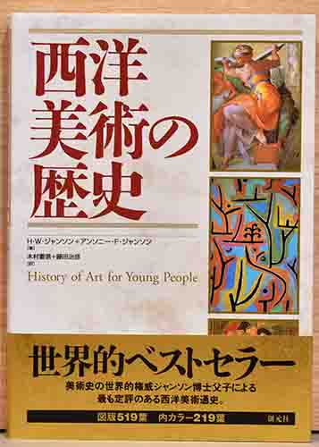 Amazon.com: 新版 美術の歴史〈2〉: 9784568400328: H.W. Janson