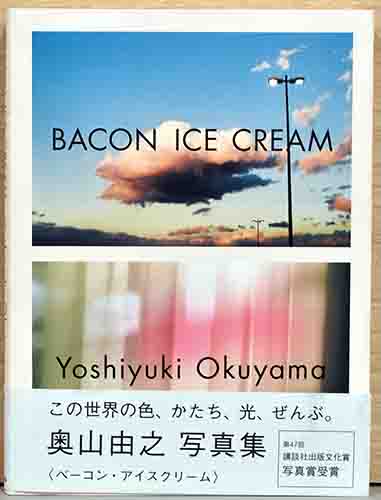 奥山由之写真集 ベーコン・アイスクリーム(奥山由之) / 古本、中古本 奥山由之写真集 ベーコン・アイスクリーム(奥山由之) / 古本、中古本