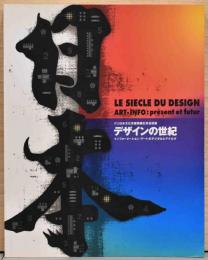 デザインの世紀　インフォメーション・アートのデジタルとアナログ　パリ日本文化会館開館記念巡回展