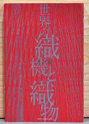 世界の織機と織物 / 古本、中古本、古書籍の通販は「日本の古本屋 