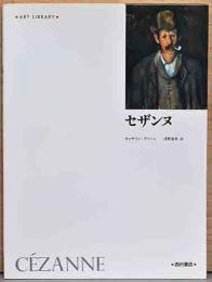アートライブラリー　セザンヌ