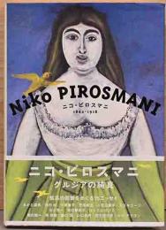 ニコ・ピロスマニ　1862―1918　Niko Pirosmani