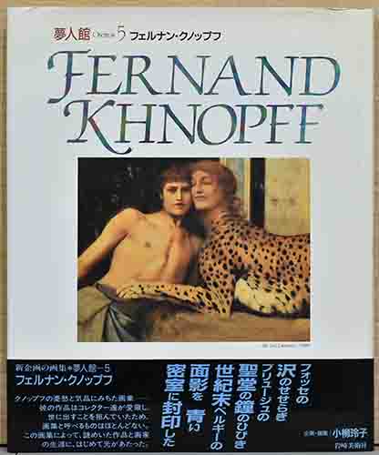 フェルナン・クノップフ (夢人館5) 夢人館5 フェルナン・クノップフ Fernand Khnopff / 古本、中古