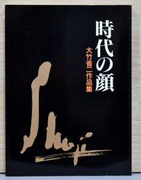 大竹省二作品集　時代の顔