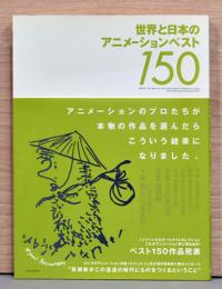 世界と日本のアニメーションベスト150