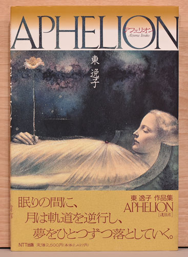 東逸子作品集 アフェリオン Aphelion(東逸子) / 古本、中古本、古書籍