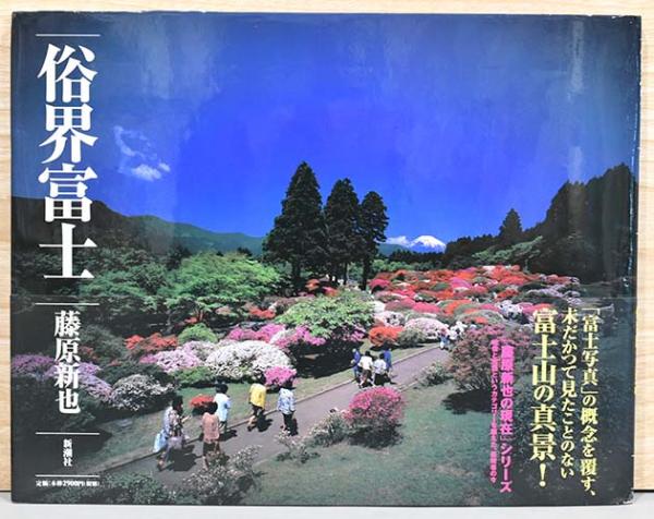 藤原新也写真集 俗界富士(藤原新也) / 古本、中古本、古書籍の通販は