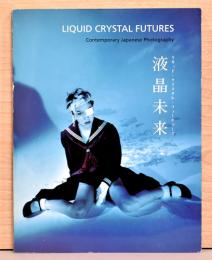 液晶未来　リキッド・クリスタル・フューチャーズ　Liquid Crystal Futures　Contemporary Japanese Photography