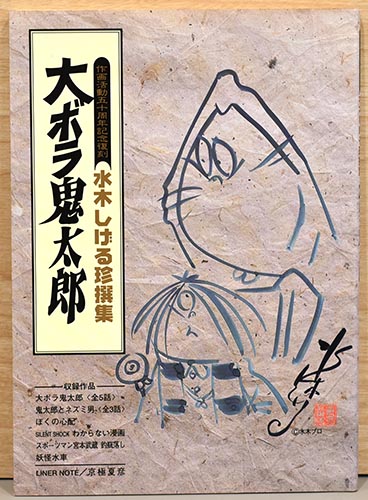 作家活動50周年記念復刻水木しげる珍選集 大ボラ鬼太郎 | 水木しげる