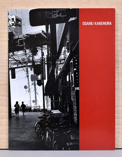 Osamu Kanemura 金村 修 カタログ / 古本、中古本、古書籍の通販は