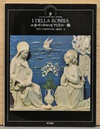 イタリア・ルネサンスの巨匠たち9　ルカ・デッラ・ロッビアとその一族