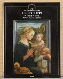 イタリア・ルネサンスの巨匠たち13　フィリッポ・リッピ
