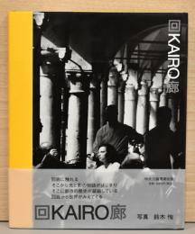 鈴木恂写真集　回廊 KAIRO