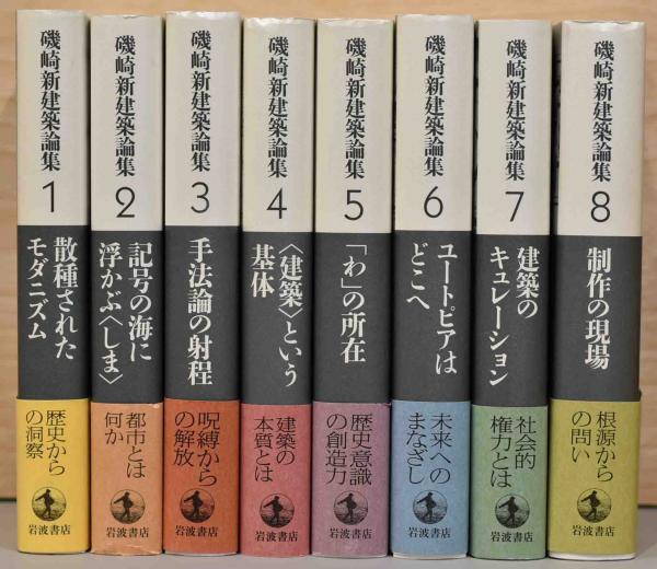 磯崎新建築論集 全8巻セット / 古本、中古本、古書籍の通販は「日本の 