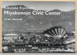 菊竹清訓　都城市民会館　Kikutake Kiyonori  Miyakonojo Civic Center