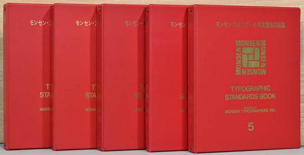 モンセン・スタンダード欧文書体清刷集　(6巻) モンセン・スタンダード欧文書体清刷集 (6巻) モンセン・スタンダード