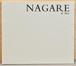 NAGARE　流政之展　2003-2004