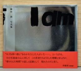 岡田敦写真集　I am