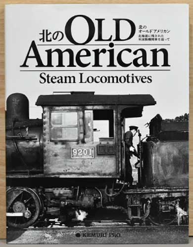 【2025年新作】 北のオールドアメリカン 北海道に残された米国製機関車を追って アート・デザイン・音楽
