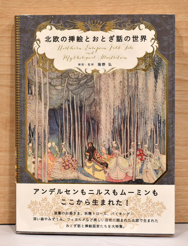 北欧の挿絵とおとぎ話の世界(海野弘／解説・監修) / 古本、中古