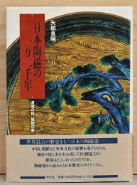 日本陶磁の一万二千年　渡来の技　独創の美