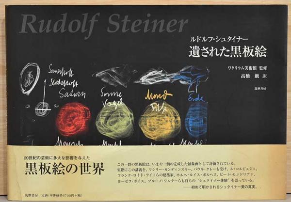 ルドルフ・シュタイナー 遺された黒板絵 ルドルフ・シュタイナーの黒板