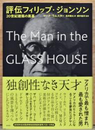 評伝フィリップ・ジョンソン　20世紀建築の黒幕